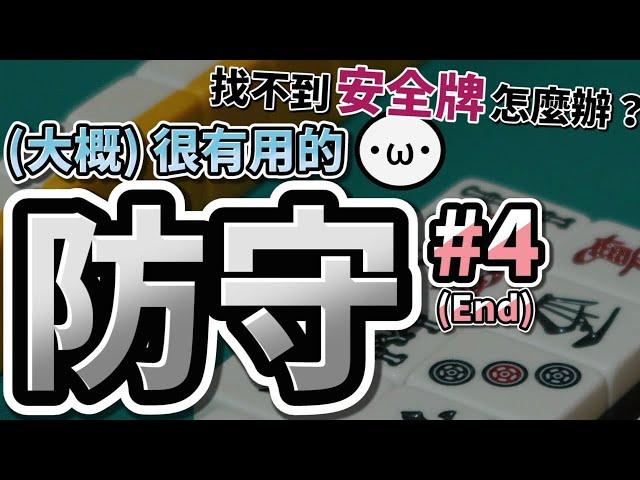 日麻防守 #4 早巡外側、沒安牌時 (End)【星野Poteto | 日本麻將 | 雀魂教學】