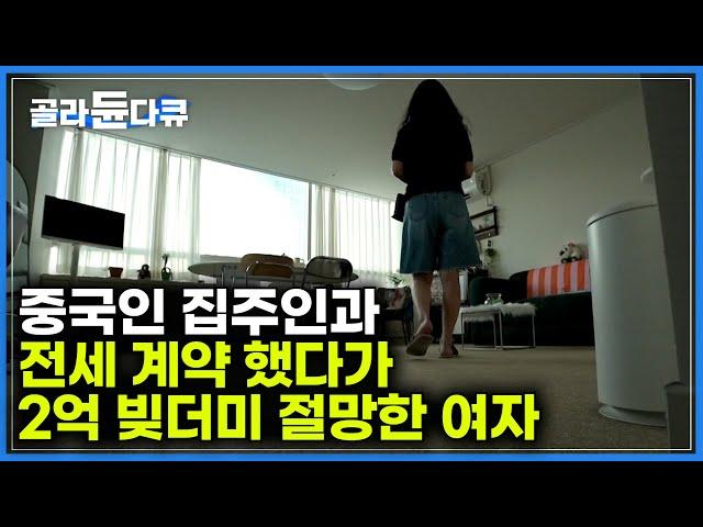 무턱대고 계약한 전셋집 하나로 인생이 송두리 채 바뀐 사람들｜계약도, 특약도 의미 없었다. 전세사기 실태｜#골라듄다큐