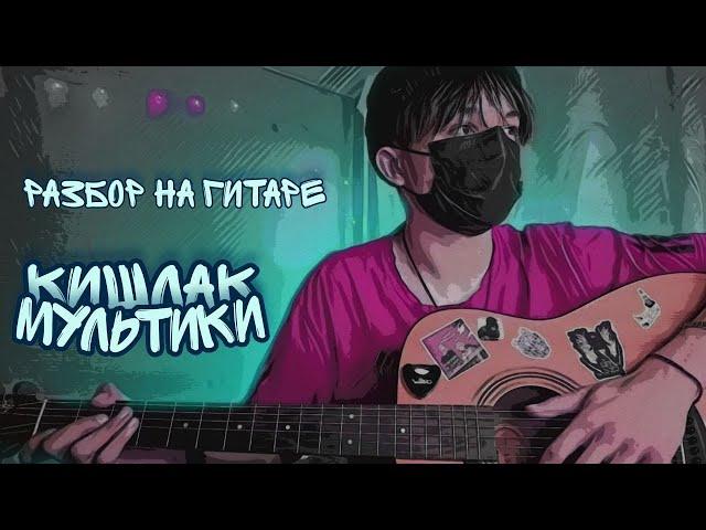 кишлак - мультики - разбор на гитаре