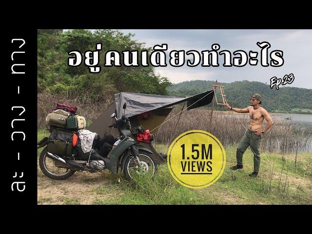 EP.23 ชีวิตต้องมันต้องยากขนาดนี้เชียว กางเต็นท์ริมน้ำ ราชบุรี (sub)