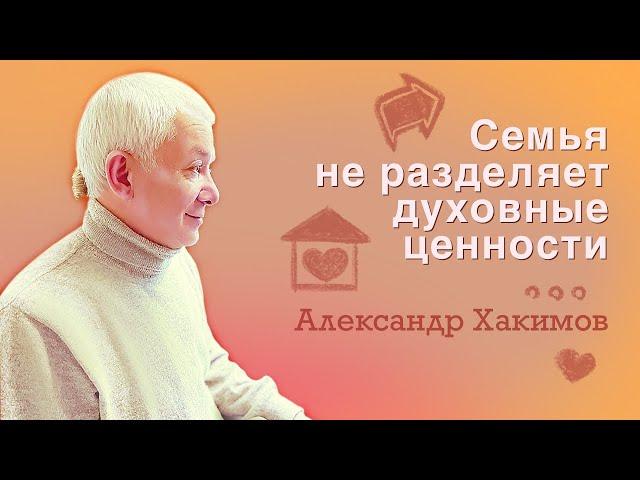 Семья не разделяет духовные ценности - Александр Хакимов