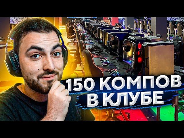 САМЫЙ БОЛЬШОЙ КИБЕРКЛУБ В СНГ — 150 компьютеров!