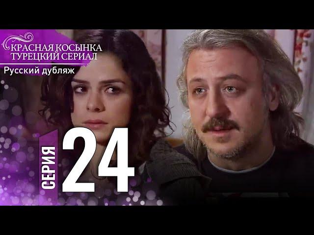 Красная Косынка Турецкий Сериал 24 Серия (Длинная версия)