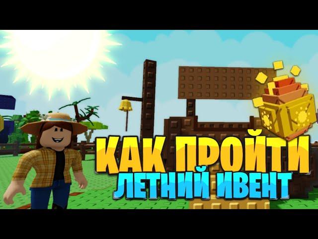 Как пройти ЛЕТНИЙ ИВЕНТ в ВЫРАСТИ САД?! | Roblox Grow a Garden