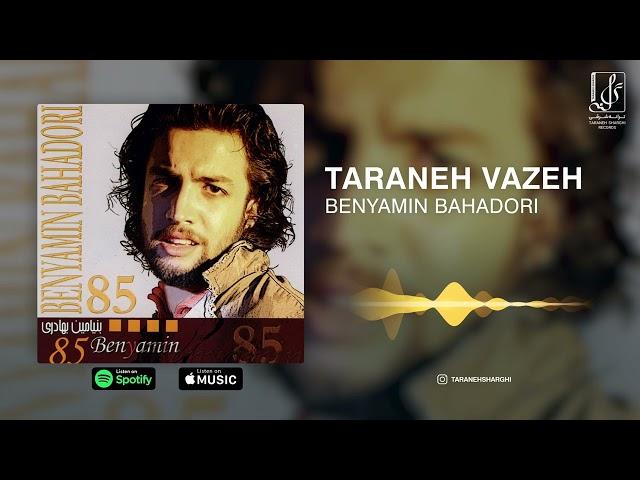 Benyamin Bahadoori - Taraneh Vazeh | OFFICIAL TRACK  بنیامین بهادری - ترانه واژه