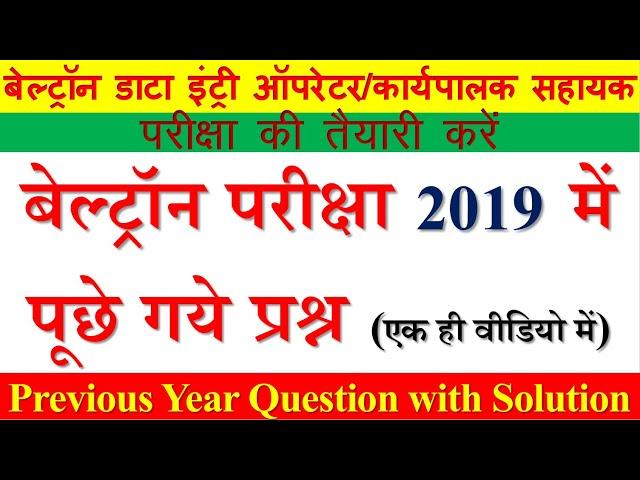 beltron previous year question with solution | बेल्ट्रॉन परीक्षा 2019 में पूछे गए प्रश्न