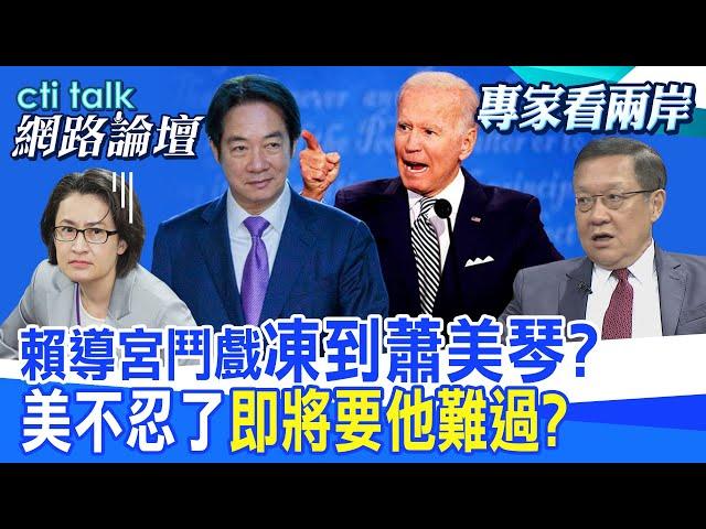 賴導宮鬥戲"凍到蕭美琴?" 美不忍了"即將要他難過?" |cti talk網路論壇@中天電視CtiTv@ctitalk網路論壇