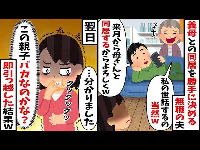 相談なしに勝手に義母と同居を決める無職の夫「母さんの世話よろしくなw」→翌日、荷物をまとめて1人で引っ越した結果w【2ch修羅場スレ・ゆっくり解説】