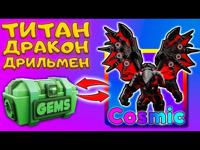 Тест самого дорогого юнита dragon titan drillman в стд! (Skibidi tower defense)