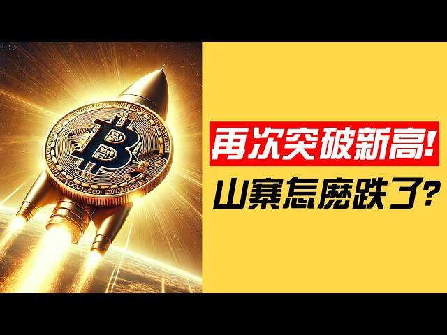 比特币再次突破新高，以太坊涨不动了？山寨集体砸盘？