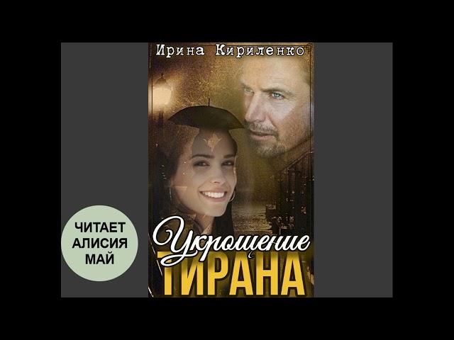 Аудиокнига "Укрощение тирана". 1 часть. Автор: Ирина Кириленко