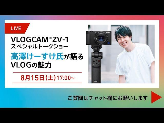 VLOGCAM ZV-1 スペシャルトークショー　高澤けーすけ氏が語るVLOGの魅力