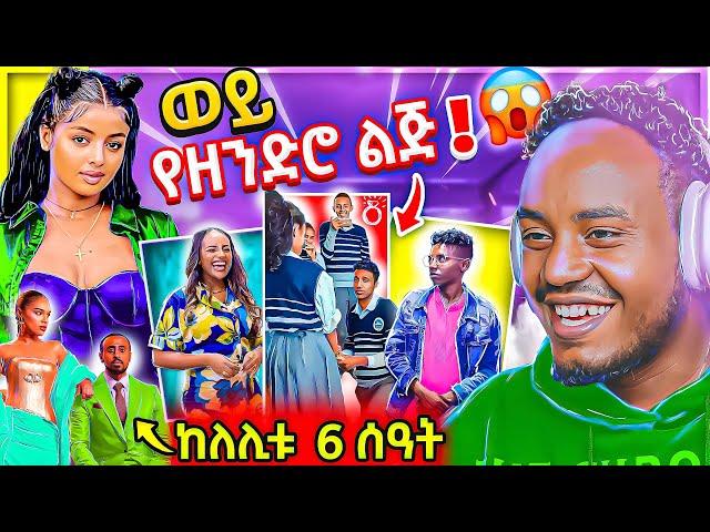  ብዙዎችን ያነጋገረው የትምህርት ቤቶች ጉድ ና የሰላም ተስፋዬ ከለሊቱ 6 ሰዓት ፊልም አዲስአለም ጌታነህ ቪድዮ EBSTVዋ መቅደስ ደበሳይ | Abrelo HD