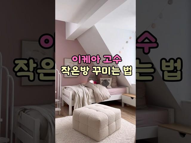 [집꾸미기]이케아 고수 전세집 방꾸미기 방법