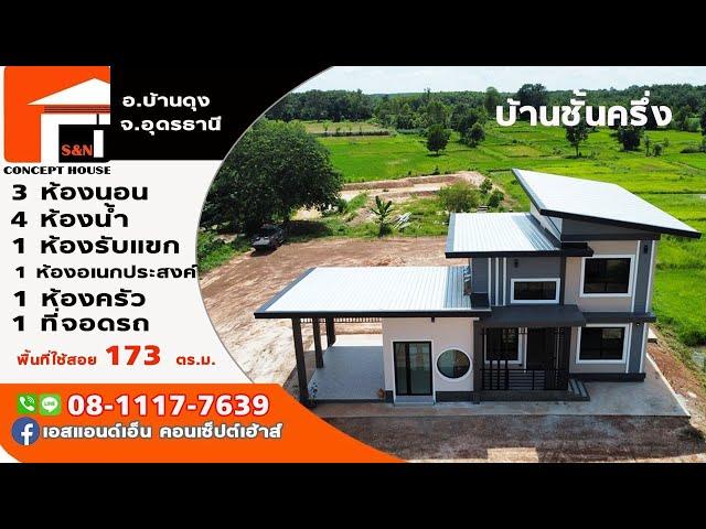 บ้านชั้นครึ่ง 3นอน 4น้ำ 1โถง/ครัว พร้อมอเนกประสงค์/ที่จอดรถ 173ตร.ม. งบ2.25ล้าน อ.บ้านดุง จ.อุดรธานี