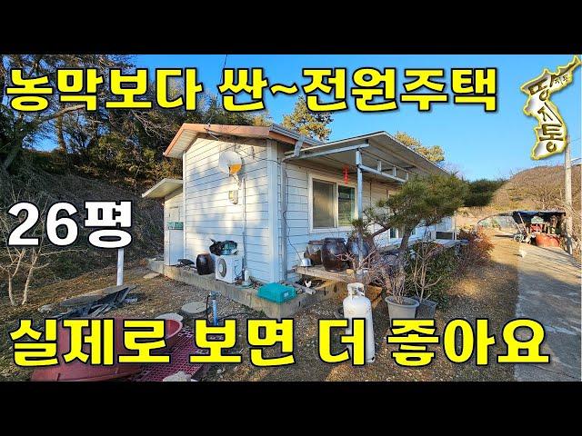 전원주택 26평~땅값포함 3,100만원~실제로 보면 더 좋아요~[땅지통]