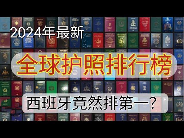 #2024 #全球护照排行榜 #护照含金量 #哪个国家护照好用 #哪个国家护照含金量高 #护照免签国家排名 #西班牙护照 #新加坡护照 #台湾护照 #中国大陆护照免签国家 #西班牙护照免签国家