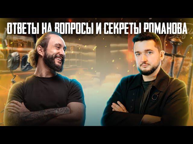 В гостях Илья Романов | О чем мы еще не говорили?