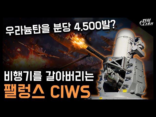 비행기를 가루로 만드는 "팰렁스 CIWS" / 우라늄탄을 분당 4500발 쏘는 대공기관포! [지식스토리]