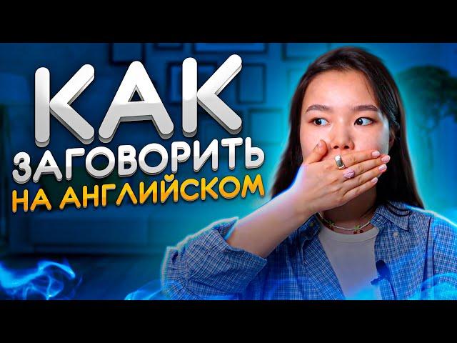 5 причин почему ты не говоришь на английском | Разговорный английский | EnglishDom