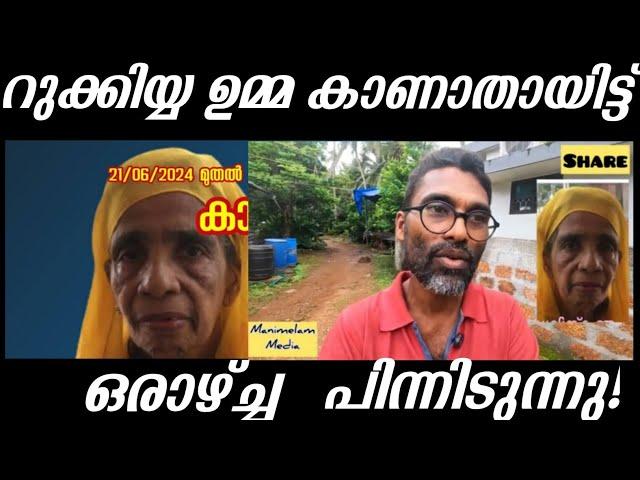 മലപ്പുറം റുക്കിയ ഉമ്മാനെ കാണുന്നില്ല2024|malappuram ruqiyyaumma missing @LifeRecordsByShafeer-wi5ym 