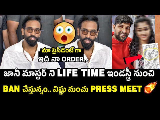 జానీ మాస్టర్ ని BAN చేస్తున్నం  Vishnu Manchu Serious On Jani Master | Shrasti Verma