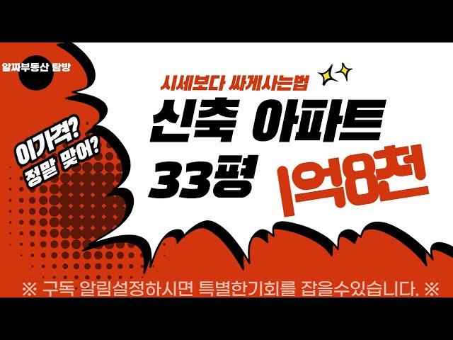 33평 신축아파트 1억8천  건축원가정도네