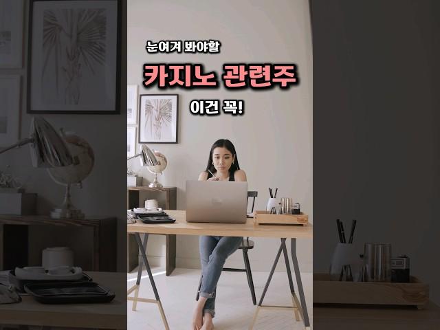 카지노 관련주 그리고 대장주는?