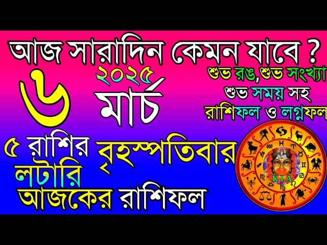 Ajker Rashifal 6 March 2025 | আজকের রাশিফল ৬ মার্চ ২০২৫ | দৈনিক রাশিফল | Rashifal today.