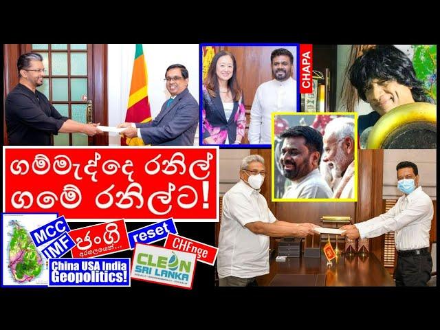 CHAPA on Geopolitics! Chandana Sooriyabandara ගම්මැද්දෙ රනිල්! JVP - NPP, Feb 25, 2025, Episode 211