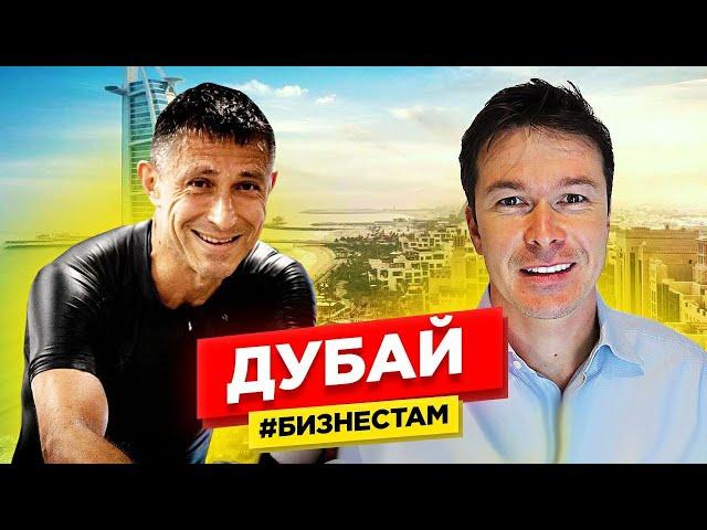 Настоящий Бизнес в Дубай: 4 истории Как удачно отрыть бизнес бизнес в Оаэ [ Как переехать в дубай ]