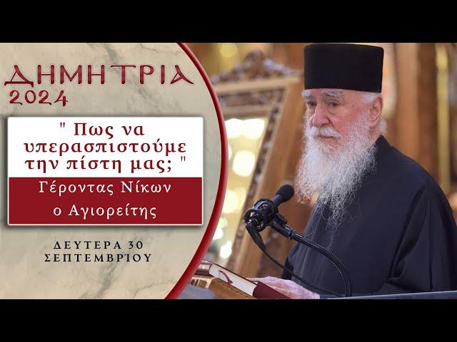 "Πως να υπερασπιστούμε την πίστη μας" - Γέροντας Νίκων Αγιορείτης - ΔΗΜΗΤΡΙΑ 2024