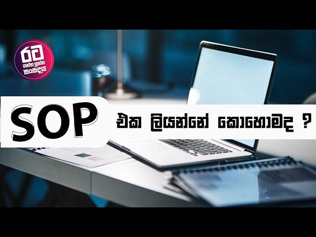 SOP එක ලියන්නේ කොහොමද ?