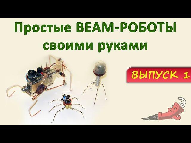 BEAM роботы своими руками. Часть 1