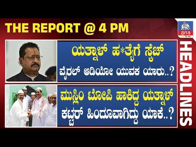  The Report : ಕಾಂಗ್ರೆಸ್ ಗೆ ಆಟ, ಬಿಜೆಪಿಗೆ ಆಟೋಟ, ಜನಸಾಮಾನ್ಯರದ್ದು ಪರದಾಟ..! | Pragathi TV