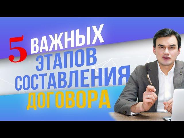 Как правильно составить договор. Этапы его составления. Дмитрий Полевой