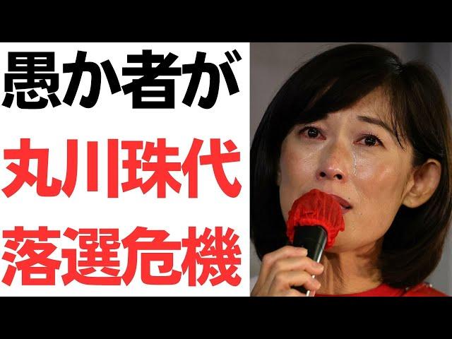 【令和枯れすすき】裏金議員・丸川珠代＆大塚拓が夫婦で落選失業危機！？号泣演説丸川「どうかお助けください」今更泣き落とし！？「愚か者が」に特大ブーメラン！