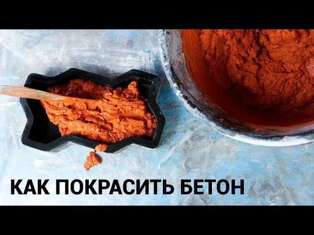 Как покрасить Тротуарную плитку (бетон) Своими руками