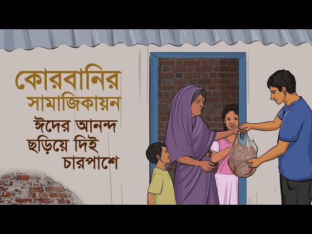 কোরবানির সামাজিকায়ন : ঈদের আনন্দ ছড়িয়ে দিই চারপাশে #কুরবানী #qurbani #কোরবানী #ঈদ