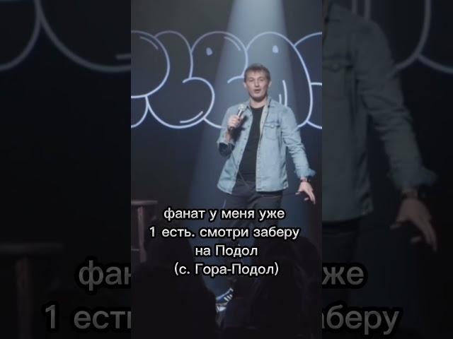 Появился первый фанат. #щербак #юмор #стендап #село #спб