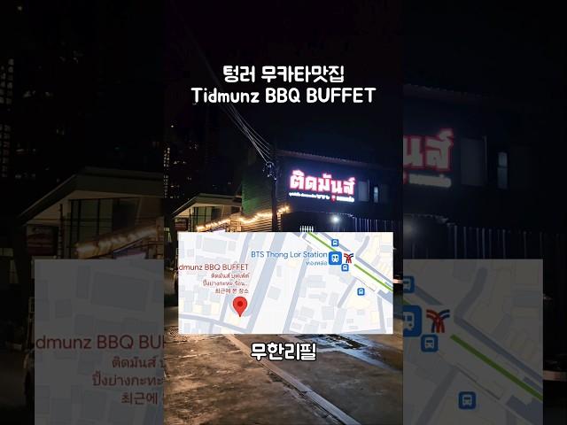 태국 방콕 무카타 무제한뷔페 함 가볼랍니까? #태국 #세계여행 #치앙마이 #태국여행 #먹방