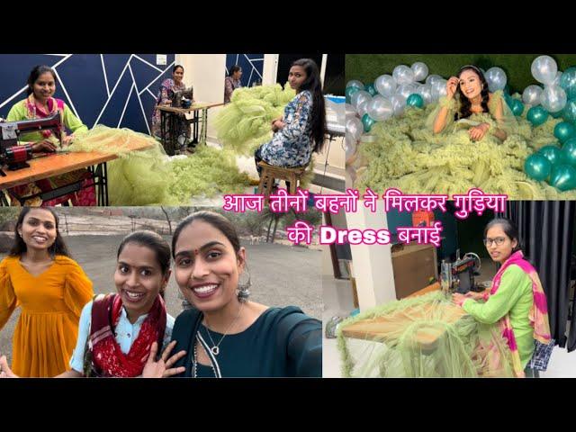 आज तीनों बहनों ने मिलकर गुड़िया की Birthday Dress बनाई/Gudiya Birthday celebration vlog #vlog