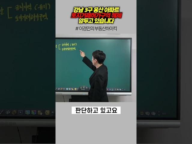 강남3구 용산 아파트 토지거래허가구역 해제 앞두고 있습니다 | 이경민의 부동산하이킥