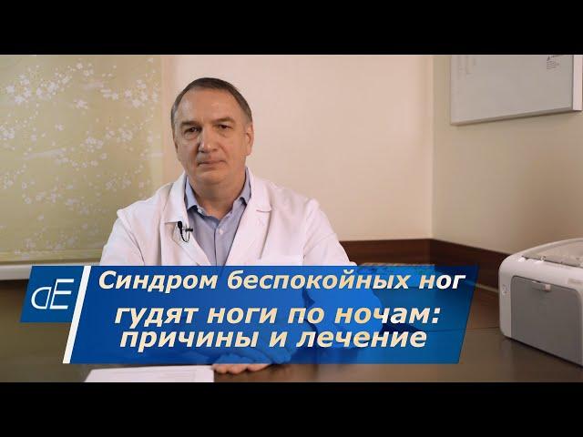 КРУТИТ НОГИ, гудят, дергаются ноги по ночам: ЧТО ДЕЛАТЬ. Синдром Беспокойных НОГ: причины и ЛЕЧЕНИЕ.