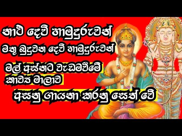 #නාථදෙවියන් නාථ දෙවියන්ට දලුමුර පිදීමට මල් අස්නට ආරාධනා කිරීමේ කාව්‍ය මාලාව අසනු සජ්ජායනා කරන්න