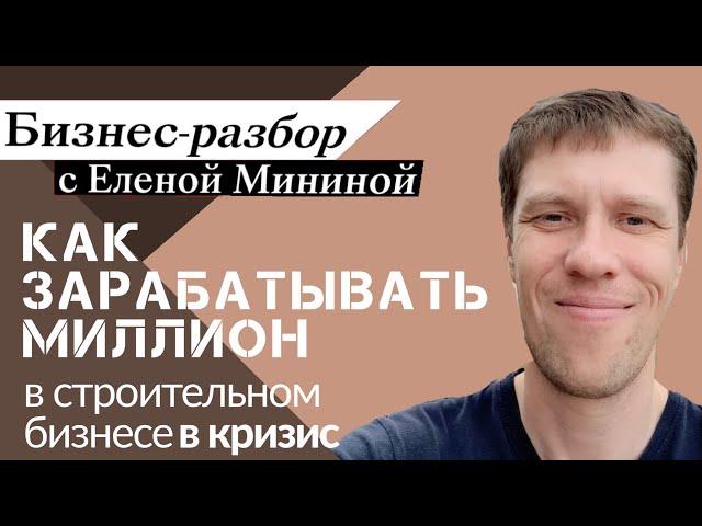 КАК зарабатывать МИЛЛИОН в строительном бизнесе В МЕСЯЦ в кризис ?