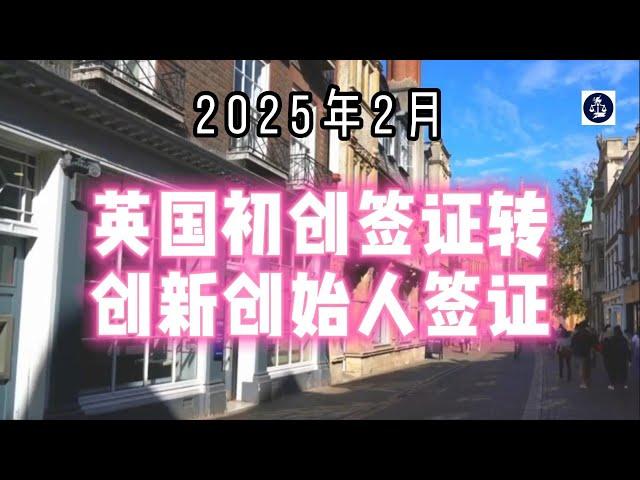 2025年2月 英国初创签证转创新创始人签证全指南  #英国签证#英国创新创始人签证#英国创业移民#英国签证转换#英国移民政策