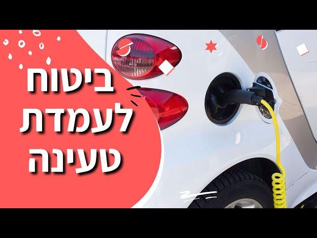 ביטוח עמדת טעינה לרכב חשמלי: למה בכלל צריך את זה? כל מה שצריך לדעת על ביטוח של עמדות טעינה לרכבים