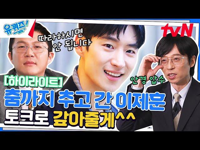 보는 사람이 화끈한 댄스 심지어 댄스 강사 알바도 했던 이제훈 자기님 #highlight#유퀴즈온더블럭 | YOU QUIZ ON THE BLOCK EP.190