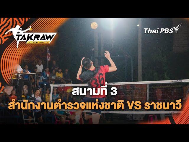 [Live] 10:00 น. #TakrawSuperMatch : สนามที่ 3 สำนักงานตำรวจแห่งชาติ VS ราชนาวี | 16 มิ.ย. 67